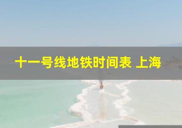 十一号线地铁时间表 上海